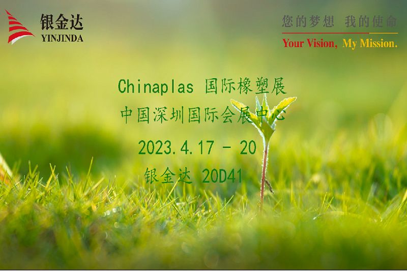 叮咚！銀金達(dá)Chinaplas2023邀請函，請您查收！